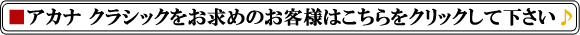 アカナ クラシックをお求めのお客様はこちらをクリックして下さい