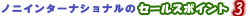 �m�j�C���^�[�i�V���i���̃Z�[���X�|�C���g 3�_