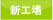 新工場