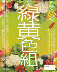 野菜学校