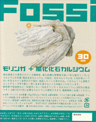モリンガ+風化化石カルシウム fossi