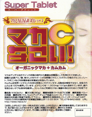 マカCなさい