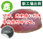 エゾ鹿肉 ハンク 約1kg