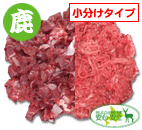 鹿肉 ダブルインパクト 小分けタイプ