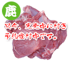 岡山産鹿肉Thigh meat 1kg