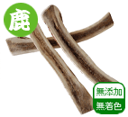 エゾ鹿 antler 1/2カット