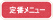 定番メニュー