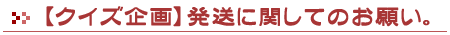 �N�C�Y��攭���Ɋւ��Ă̂��肢�B